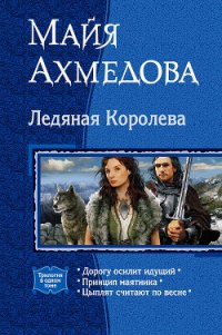 Ледяная Королева (Трилогия) - Ахмедова Майя Саидовна (книги читать бесплатно без регистрации .TXT) 📗