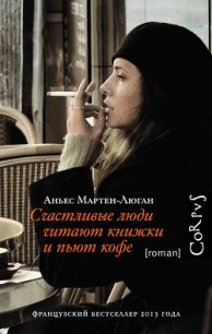 Счастливые люди читают книжки и пьют кофе - Мартен-Люган Аньес (книги полностью .TXT) 📗