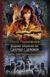 Салочки с демоном - Романовская Ольга (книги серии онлайн .txt) 📗