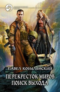 Поиск выхода - Кобылянский Павел Юлианович (читаем книги онлайн бесплатно полностью .txt) 📗