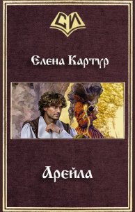 Арейла (СИ) - Картур Елена Викторовна (электронная книга TXT) 📗