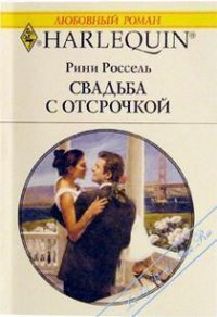Свадьба с отсрочкой - Россель Рини (читать книги полностью без сокращений бесплатно TXT) 📗