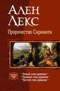 Пророчество Сиринити. Трилогия - Лекс Ален (электронная книга txt) 📗