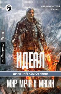 Холодные земли (СИ) - Колотилин Дмитрий "ДимКо" (серия книг .TXT) 📗