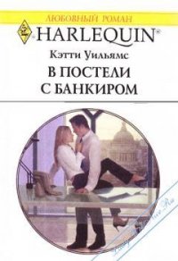 В постели с банкиром - Уильямс Кэтти (книга регистрации TXT) 📗