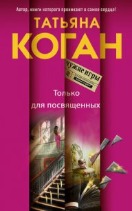 Только для посвященных - Коган Татьяна Васильевна (книги серии онлайн .txt) 📗