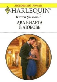 Два билета в любовь - Уильямс Кэтти (книга регистрации txt) 📗