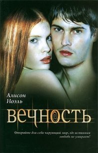 Вечность - Ноэль Алисон (читать книги бесплатно полностью .txt) 📗