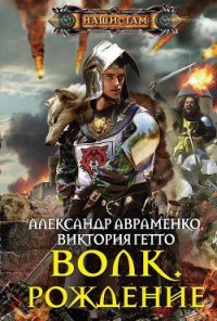 Рождение - Авраменко Александр Михайлович (лучшие книги .TXT) 📗