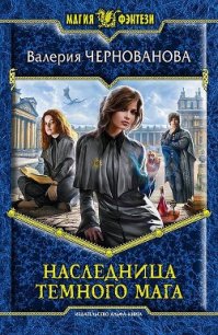 Наследница темного мага - Чернованова Валерия М. (книги онлайн полные .TXT) 📗