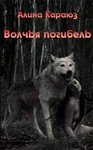 Волчья погибель (СИ) - Караюз Алина (книга бесплатный формат TXT) 📗
