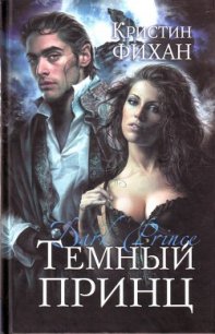 Темный принц - Фихан Кристин (книги онлайн полные txt) 📗