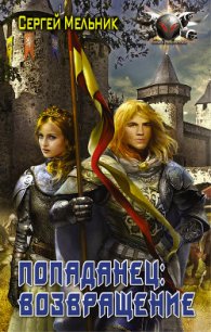 Попаданец. Гексалогия (СИ) - Мельник Сергей Витальевич (читать книги без регистрации txt) 📗