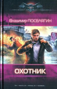 Охотник - Поселягин Владимир Геннадьевич (читаемые книги читать онлайн бесплатно полные TXT) 📗