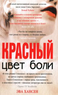 Красный - Хансен Эва (книги полностью TXT) 📗