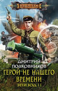 Герой не нашего времени. Эпизод I - Полковников Дмитрий (смотреть онлайн бесплатно книга .txt) 📗