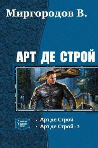 Арт де Строй. Дилогия (СИ) - Миргородов В. В. (книги читать бесплатно без регистрации полные TXT) 📗