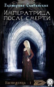 Императрица после смерти (СИ) - Скибинских Екатерина Владимировна (библиотека книг бесплатно без регистрации txt) 📗