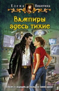 Вампиры здесь тихие - Никитина Елена Викторовна (читать хорошую книгу TXT) 📗