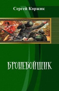 Бронебойщик (СИ) - Коржик Сергей Иванович (читать бесплатно полные книги .txt) 📗