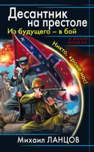 Весь цикл «Десантник на престоле». Шесть книг - Ланцов Михаил Алексеевич (читать книги онлайн бесплатно полностью без .TXT) 📗