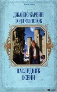 Наследник Осени - Карвин Джайлс (книги без регистрации .txt) 📗