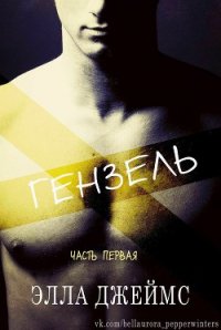 Гензель (ЛП) - Джеймс Элла (читать лучшие читаемые книги TXT) 📗