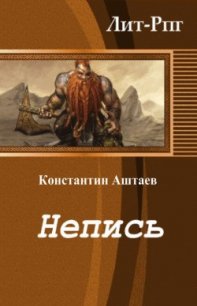 Непись (СИ) - Аштаев Константин (книги онлайн бесплатно серия .TXT) 📗