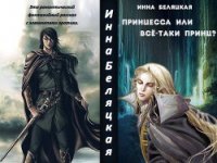 Принцесса или все-таки принц? (СИ) - Беляцкая Инна Викторовна (книги серии онлайн .txt) 📗