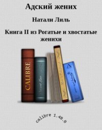 Адский жених (СИ) - Лиль Натали (бесплатные полные книги .txt) 📗