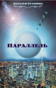 Параллель (СИ) - Буланова Наталья Александровна (прочитать книгу TXT) 📗