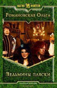 Ведьмины пляски (СИ) - Романовская Ольга (хорошие книги бесплатные полностью TXT) 📗