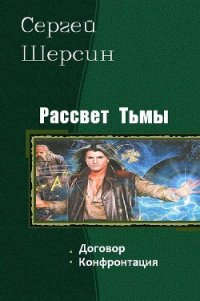 Рассвет Тьмы. Дилогия (СИ) - Ящерицын Владимир "Ssherssen" (полная версия книги txt) 📗