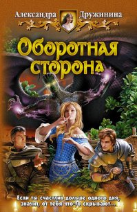 Оборотная сторона - Дружинина Александра (читаем книги бесплатно txt) 📗