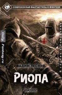 Риола (СИ) - Лесняк Вадим (книга читать онлайн бесплатно без регистрации .txt) 📗