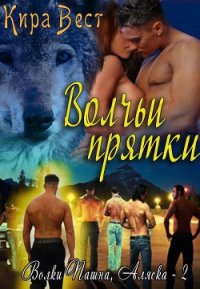 Волчьи прятки (ЛП) - Вест Кира (книги без регистрации бесплатно полностью txt) 📗