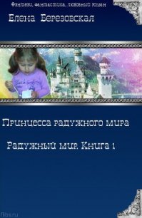 Принцесса радужного мира (СИ) - Березовская Елена Валерьевна "Melamori" (читать хорошую книгу полностью TXT) 📗