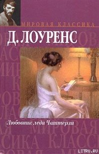 Любовник леди Чаттерли - Лоуренс Дэвид Герберт (читать книги полные .TXT) 📗