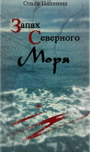 Запах северного моря (СИ) - Пашнина Ольга Олеговна (книги серии онлайн .TXT) 📗