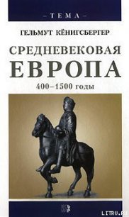 Средневековая Европа. 400-1500 годы - Кенигсбергер Гельмут (читать книги полностью без сокращений .TXT) 📗