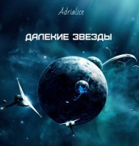 Далекие звезды (СИ) - "Adrialice" (книги без регистрации полные версии txt) 📗