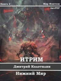 Нижний Мир (СИ) - Колотилин Дмитрий "ДимКо" (читать книги без txt) 📗