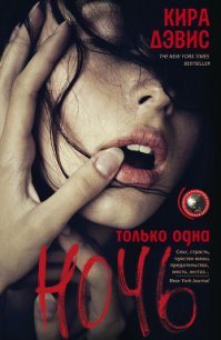 Только одна ночь - Дэвис Кира (лучшие книги без регистрации TXT) 📗