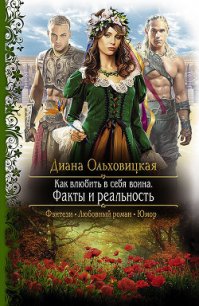 Факты и реальность - Ольховицкая Диана (книги бесплатно полные версии txt) 📗