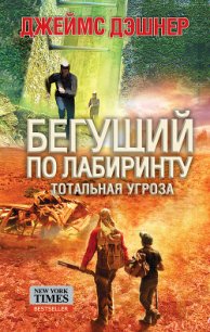 Тотальная угроза - Дашнер (Дэшнер) Джеймс (книги без регистрации бесплатно полностью .txt) 📗