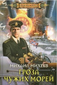 Гроза чужих морей - Михеев Михаил Александрович (хорошие книги бесплатные полностью .TXT) 📗