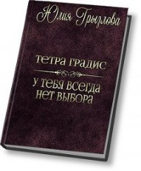 У тебя всегда нет выбора (СИ) - Грызлова Юлия (бесплатные онлайн книги читаем полные .TXT) 📗