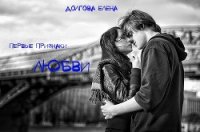 Первые признаки любви (СИ) - Долгова Лена (чтение книг txt) 📗