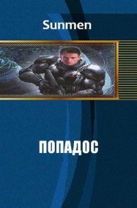 Попадос (СИ) - "Sunmen" (бесплатные книги онлайн без регистрации .txt) 📗