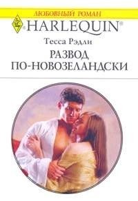 Развод по-новозеландски - Рэдли Тесса (читать книги регистрация TXT) 📗